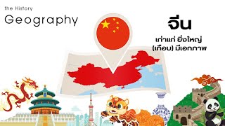 Geography ตอนที่ 2 จีน: เก่าแก่ ยิ่งใหญ่ (เกือบ) มีเอกภาพ