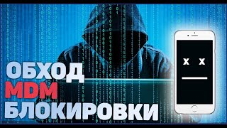 КАК РАЗБЛОКИРОВАТЬ MDM профиль НА IPHONE 6/MDM bypass/FREE UNTETHERET MDM BYPASS IOS 12.0 to 14.x.x.