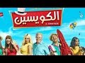 الكويسين | الاعلان الرسمي | في صالات السينما 18 أكتوبر