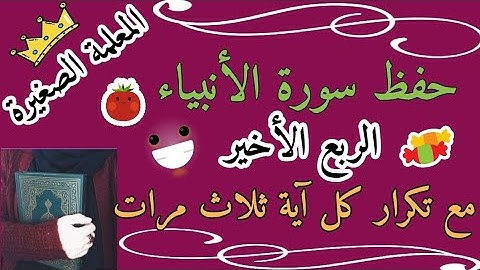 سورة الانبياء الربع الأخير مع تكرار كل اية 3 مرات 🌸 سورة الانبياء وزكريا اذ نادى ربه