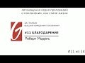 Поклонение - За гранью #11 | Благодарение | Роберт Моррис | Церковь Гейтвей