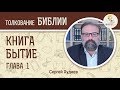 Бытие. Глава 1. Сергей Худиев. Ветхий Завет