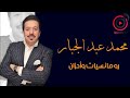 محمد عبد الجبار... باقة من أجمل أغاني الفنان العراقي الرائع محمد عبد الجبار  بدقة صوت  HD