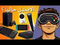 افضل جهاز العاب حاليا يقدم افضل تجربة بافضل سعر - PS5 XBOX SWITCH PC