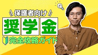 【保護者向け！奨学金完全攻略ガイド】大学学費の金額、支払時期も含めて全解説します