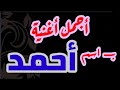 أجمل أغنية باسم أحمد بصوت جميل عربي تيوب Waleed Goda أجمل أغنية باسم أحمد بصوت جميل عربي تيوب Waleed Goda