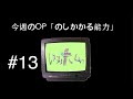 ニガミ17才ラジオ「レヌヌホムヮ」#13