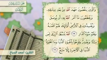 آية ٢٦ سورة الرعد مكررالقارئ أحمد الدباغ