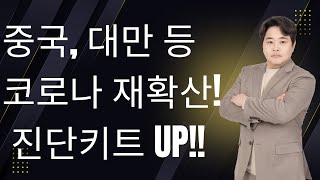 코로나 재확산으로 인한 진단키트 관련주 이거는 무조건입니다1!