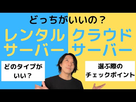 レンタルサーバーとクラウドサーバーの選び方【プログラミング】