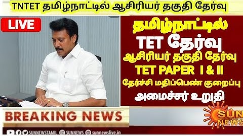 TNTET PAPER  I & II PASSMARK UPDATE S-TET தேர்வு தேர்ச்சி மதிப்பெண் 50%decreased tn minister meeting