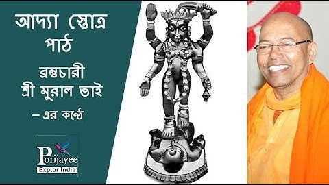 Rare Collection of Adya Stotram by Brahmachari Mural Bhai Adyapith Dakshineswar | AdypeathKalimandir