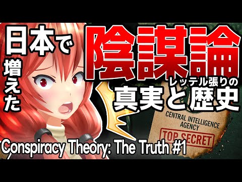 日本で陰謀論が爆増中！なぜこんなことになってるのか、正直に話します【Conspiracy Theory #1】