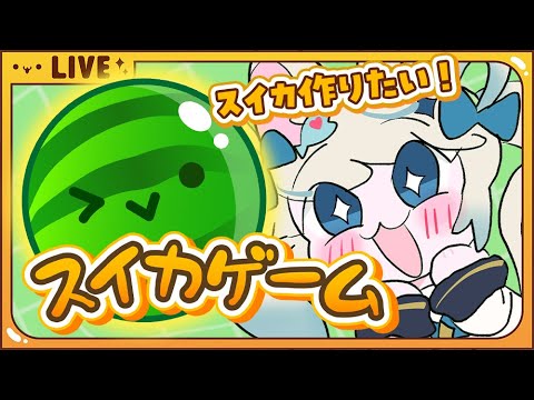 【縦型配信┊雑談】 スイカゲームしながらしゃべる【 猫島ちくわ/個人VTuber 】#shorts #配信 #Vtuber