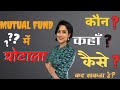 Risk in Mutual Fund: front running by fund house employee/ Mutual Fund में हो सकता है ये घोटाला #MF