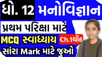 std 12 manovigyan imp questions 2022 | std 12 psychology imp mcq | first exam 2022