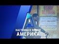 Прямой эфир программы «Настоящее время. Америка» – 17 ноября 2020