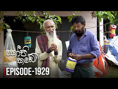 Kopi Kade ක ඩ හ ර Episode 1929 2023 05 07 ITN
