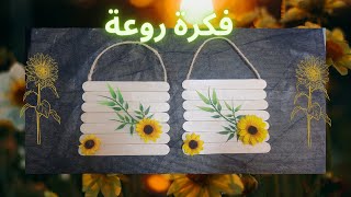 مشروع مربح /باعواد خافض اللسان/ اصنعي بنفسك احلا ديكور