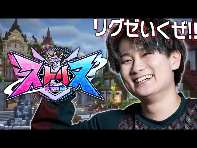 ストリヌ！いくぜ！！　#ストリヌ