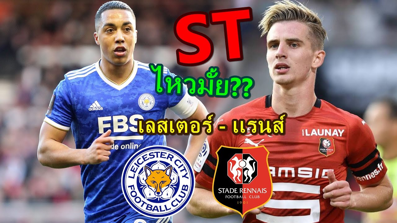 โปรแกรม frap New Update Podcast เลสเตอร์ พบ แรนส์ คอนเฟอเร้นซ์ รอบ16ทีม พรีวิวคู่เเข่ง โหดมั้ยทีมนี้ 55+ 2022