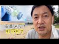 疫苗到达新加坡，要不要打？有什么后果？网红都不打疫苗？