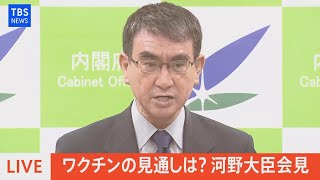 【LIVE】ワクチンの見通しは？河野大臣会見（2021年7月27日）