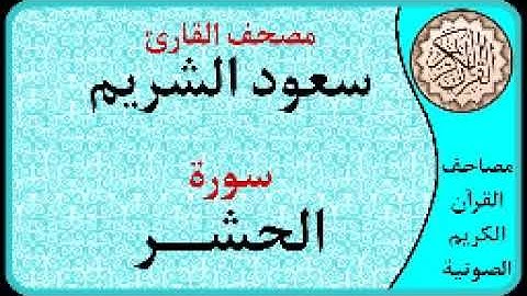 سورة الحشر ا بصوت القارئ سعود الشريم ا 059
