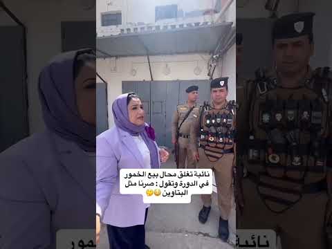 نائبة تغلق محال بيع الخمور في الدورة وتقول صرنا مثل البتاوين