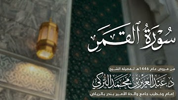 سورة القمر كاملة للشيخ د. عبدالعزيز التركي من فروض عام 1446هـ