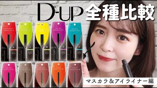 大人気ブランドD-UPマスカラ＆アイライナー全商品徹底比較してみた！【アイメイク難民さん必見】