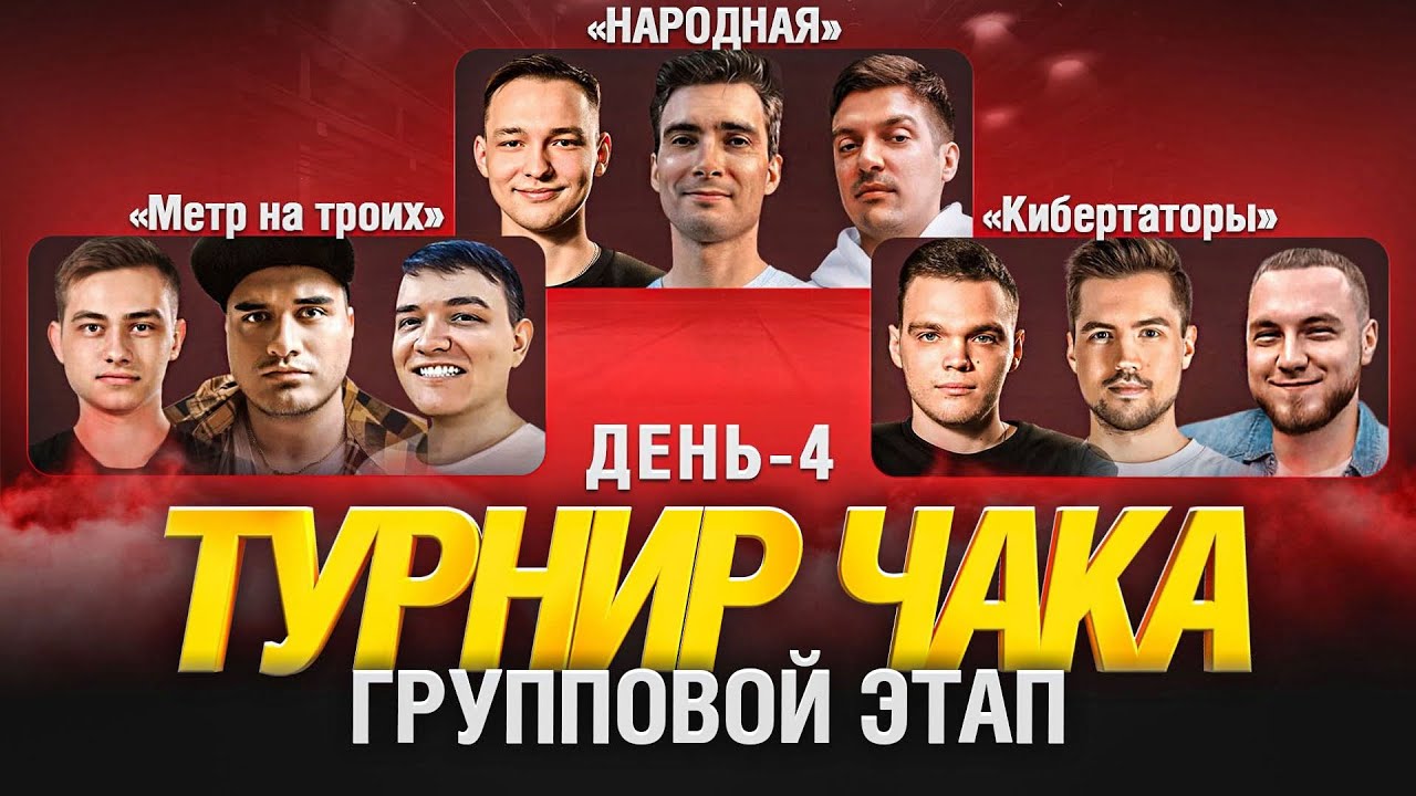 ТУРНИР ЧАКА ДЕНЬ 4 - Метр на троих и НАРОДНАЯ и Кибертаторы - YouTube