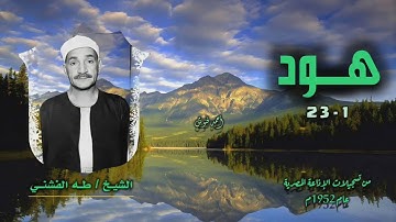 الشيخ طه الفشني | سورة هود 1-23 | بجودة أصلية لأول مرة