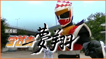 守武者-夢翔  預告片 ザ・ガーディアン予告 Dream Guardian Trailer