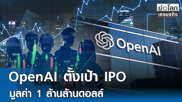 OpenAI ตั้งเป้า IPO มูลค่า 1 ล้านล้านดอลล์  | ย่อโลกเศรษฐกิจ 30 ต.ค.68