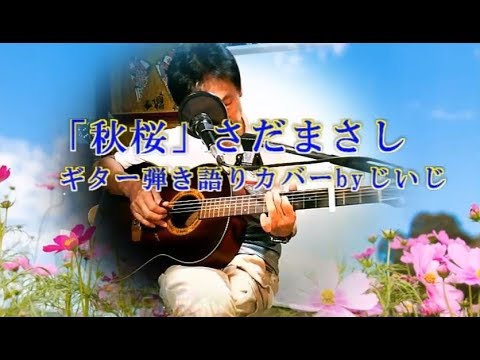 「秋桜」さだまさし　ギター弾き語りカバーbyじいじ