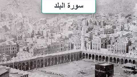 سورة البلد بصوت الشيخ ناصر القطامي