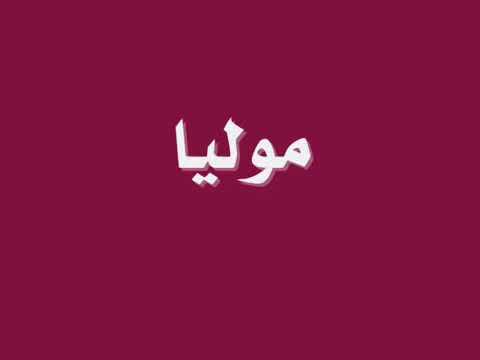 ملك اليتيم مولية