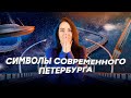 Символы современного Петербурга│Самые интересные объекты СПб нашего времени