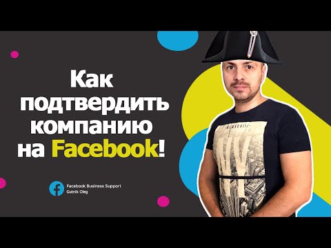 Как подтвердить компанию на FACEBOOK?