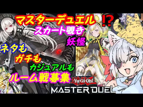 【ルーム参加型】遊戯王マスターデュエル！247【VTuber】