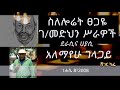 አለማየሁ ገላጋይ - ስለ ሎሬት ፀጋዬ ገ/መድህን ሥራዎች | Sheger Cafe With Meaza Biru