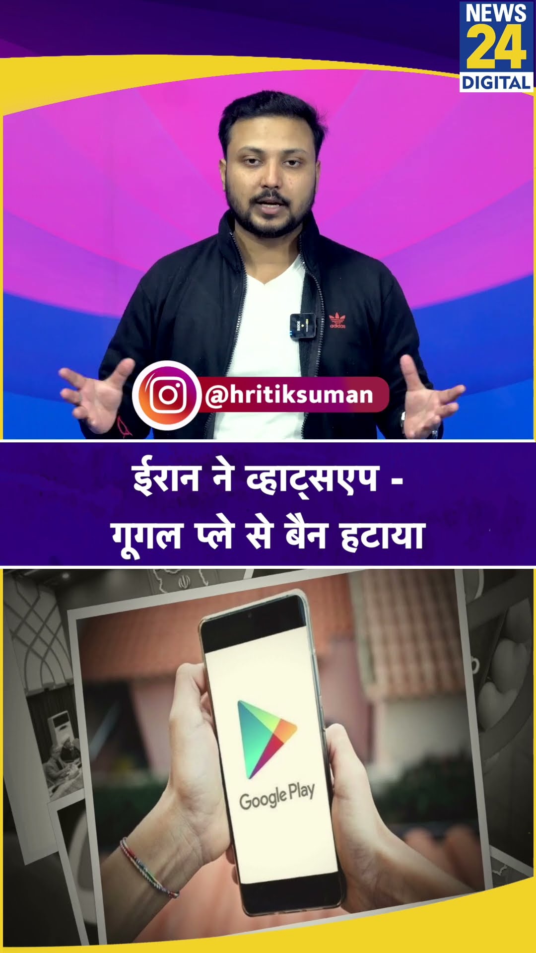 Iran की अकड़ हो गई ढीली ! WhatsApp और Google Play पर लगे प्रतिबंध को हटाया
