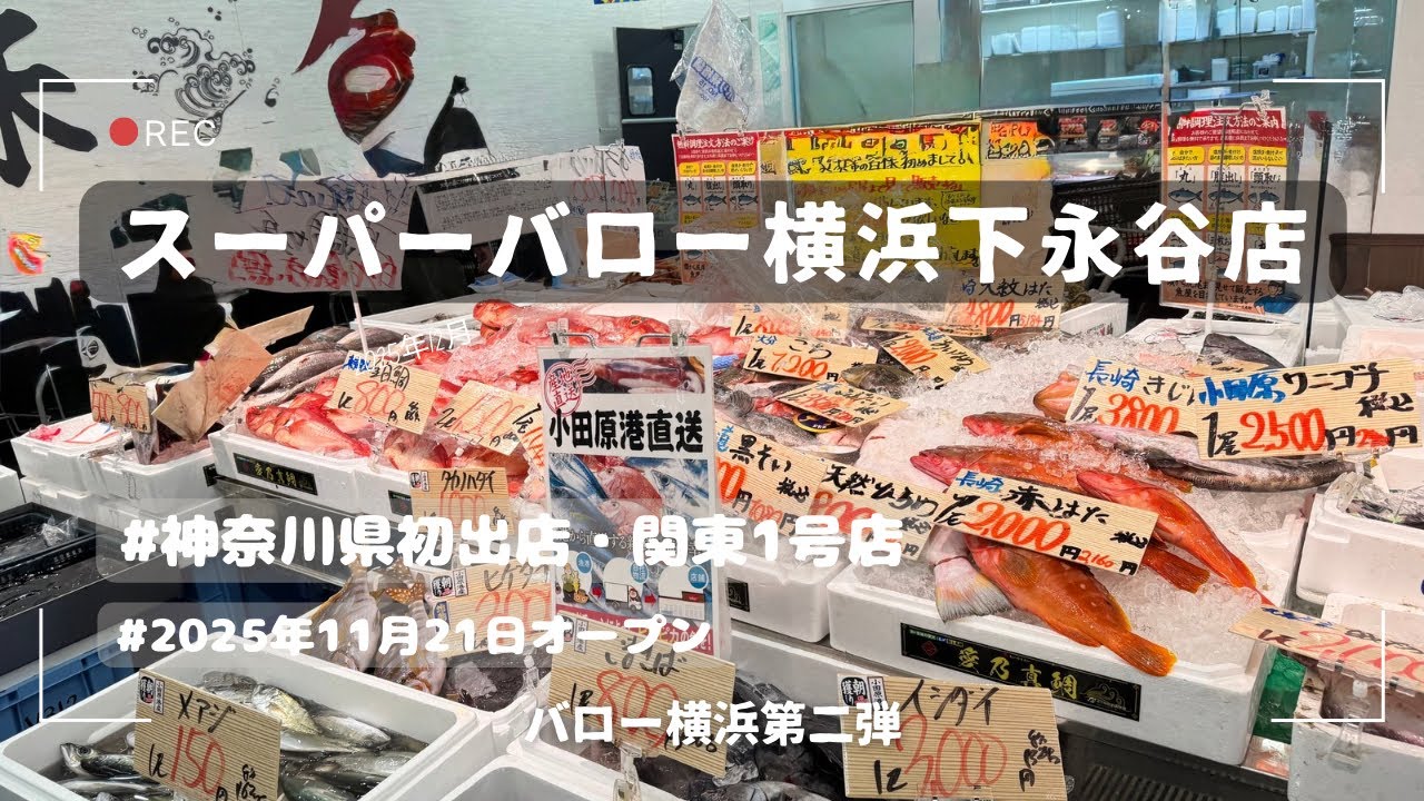 【スーパーマーケットバロー横浜下永谷店】平日昼間のバロー横浜🛒