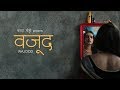 WAJOOD (Selfhood) वजूद | Short Film | Bawra Manjhi | 2018