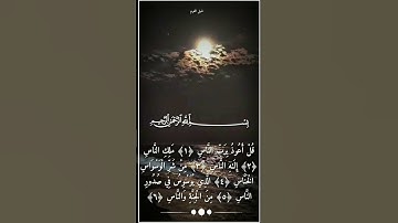 سورة الناس تلاوة خاشعة للشيخ ياسر الدوسري #شبل المحرم
