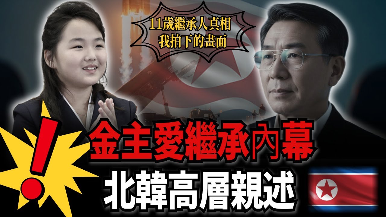 金朱愛禮賓負責人脫北者證言「把11歲女孩變成接班人的北韓真面目」| 航空總局內部人士揭露世襲作業全貌