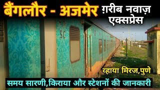 बंगलौर-अजमेर गरीब नवाज़ एक्सप्रेस | Banglore Ajmer Garib Nawaz Express | 16532 | Indian Railways