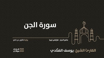 72- سورة الجن - للقارئ الشيخ يوسف الفنّادي