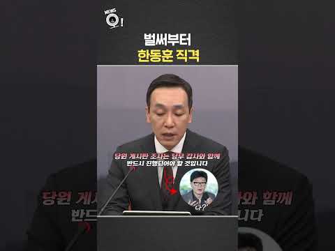 벌써부터 한동훈 직격 / 연합뉴스TV(YonhapnewsTV)